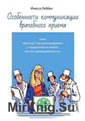 Особенности коммуникации врачебного приема