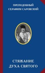 Преподобный Серафим Саровский. Стяжание Духа Святого