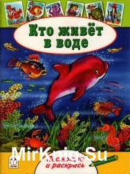 Кто живет в воде