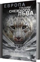 Европа глазами снежного льва (Аудиокнига)