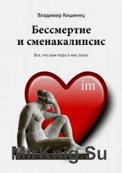 Бессмертие и сменакалипсис. Все, что вам пора о них знать