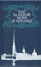 Там за Невой моря и океаны : История Высш. воен.-мор. ордена Ленина, Краснознам., ордена Ушакова училища им. М.В. Фрунзе