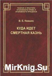 Куда идет смертная казнь. Мировые тенденции, проблемы и перспективы