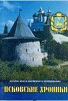 Псковские хроники. История края в документах и исследованиях. Выпуск 1