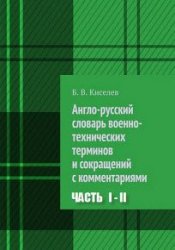 Англо-русский словарь военно-технических терминов и сокращений с комментариями. Части 1-2