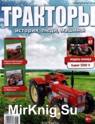 Тракторы. История, люди, машины № 87 - Super 1250V (2018)