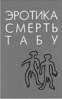 Эротика, смерть, табу: трагедия человеческого сознания