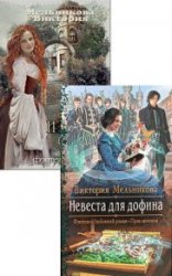 Виктория Мельникова. Сборник произведений (3 книги)