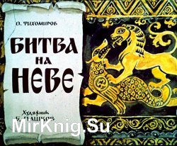 Битва на Неве