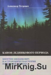 Канон ледникового периода. Милутин Миланкович и астрономическая теория изменений климата