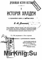 История Халдеи с отдаленнейших времен до возвышения Ассирии