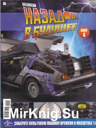 DeLorean DMC12 Назад в Будущее № 4