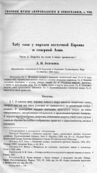 Табу слов у народов Восточной Европы и Северной Азии. Часть I. Запреты на охоте и иных промыслах