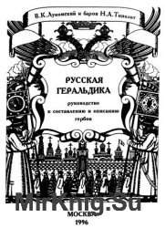 Русская геральдика. Руководство к составлению и описанию гербов