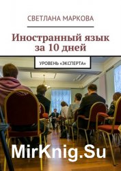 Иностранный язык за 10 дней. Уровень «Эксперта»