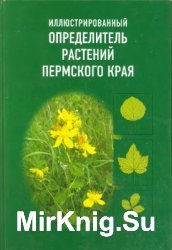 Иллюстрированный определитель растений Пермского края