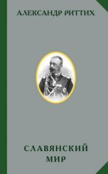 Славянский мир. Историко-географическое и этнографическое исследование (2013)