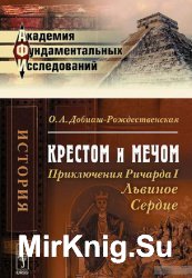 Крестом и мечом. Приключения Ричарда I Львиное Сердце
