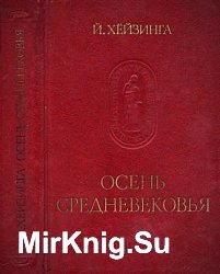 Осень средневековья: Исследование форм жизненного уклада и форм мышления в XIV и XV веках во Франции и Нидерландах
