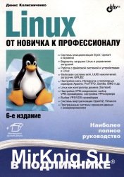 Linux. От новичка к профессионалу, 6-е издание