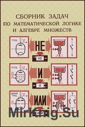 Сборник задач по математической логике и алгебре множеств