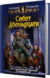 Совет Двенадцати (Аудиокнига)