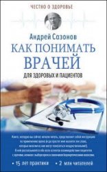 Как понимать врачей. Для здоровых и пациентов