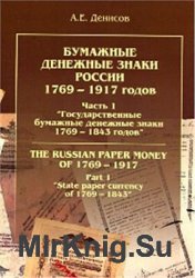 Бумажные денежные знаки России 1769-1917 годов. Том 1. Государственные бумажные денежные знаки 1769-1843 годов