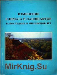 Изменение климата и ландшафтов за последние 65 миллионов лет