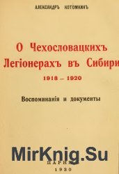 О  чехословацких легионерах в Сибири 1918 – 1920