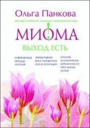 Миома матки – выход есть!