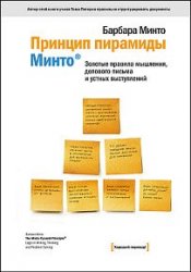 Принцип пирамиды Минто. Золотые правила мышления, делового письма и устных выступлений