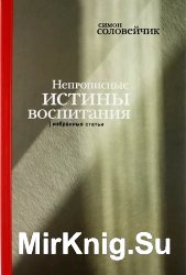 Непрописные истины воспитания. Избранные статьи