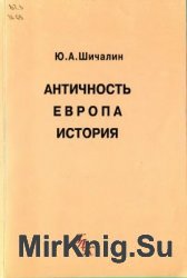 Античность - Европа - история