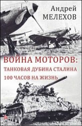 Война моторов. Танковая дубина Сталина. 100 часов на жизнь (сборник)