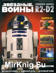 Звёздные Войны. Соберите своего R2-D2 № 22 (2018)