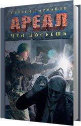 Что посеешь (Аудиокнига)