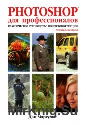 Photoshop для профессионалов: Классическое руководство по цветокоррекции  4-е издание