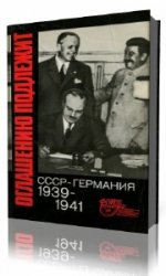Оглашению подлежит. СССР - Германия. 1939-1941  (Аудиокнига) читает  Владимир Сушков