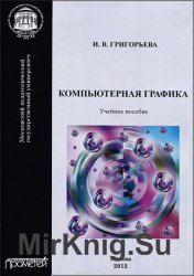 Компьютерная графика (2012) - Григорьева И.В.