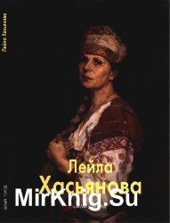 Лейла Хасьянова (Мастера живописи)