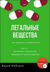 Легальные вещества для здоровья и активной жизни. Часть I. Витамины и вещества природного происхождения