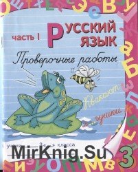 Русский язык. Проверочные работы 3 класс. В 2-х частях