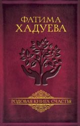 Родовая книга счастья