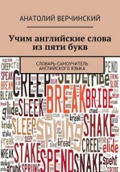 Учим английские слова из пяти букв. Словарь-самоучитель английского языка