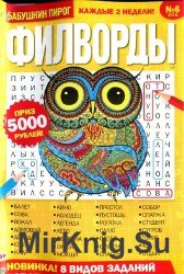 Бабушкин пирог. Филворд №6 2018