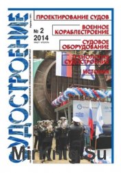 Судостроение № 813 (2014/2)