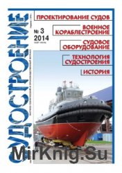 Судостроение № 814 (2014/3)