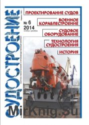 Судостроение № 817 (2014/6)