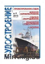 Судостроение № 821 (2015/4)